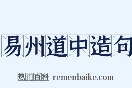 易州道中造句是什么意思的图片